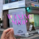 경주왁싱 잘하는곳 임산부 슈가링왁싱 쉐리뷰티 재방문후기