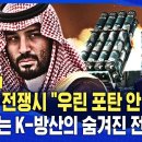 [지식뉴스] 북한과 전쟁시 "우린 포탄 안 끊겨"...잘나가는 K-방산의 숨겨진 국가안보전략 (ft.김태훈 SBS 국방전문기자) / S 이미지