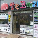 빨간코끼리헤어샵 - 광산구 상무대로 272 | 빨간코끼리헤어샵