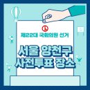 신목종합사회복지관(별관)  경로식당 | 서울 양천구 사전투표 장소, 양천구 투표 장소, 제22대 국회의원 선거