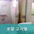 로얄고시텔 - 강동구 양재대로 1522 | 로얄고시텔