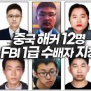 중공해커12명 FBI1급 수배자 지정,천만달러 현상금 걸린 해커들 / 美NTD TV 이미지