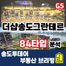 더샵우리공인중개사사무소 | [동네부동산이야기] 더샵송도그란테르 84타입 분석 (G5)
