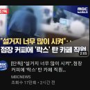 "설거지 너무 많이 시켜"‥점장 커피에 '락스' 탄 카페 직원 이미지