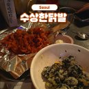 수상한포차 - 거제시 | 서울대입구 닭발 맛집 수상한닭발 내돈내산 오픈런 후기