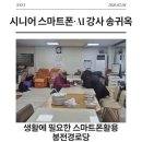 접실 경로당 | 어르신도 당근마켓 판매 가능? 봉전경로당 스마트폰 수업 후기