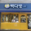빽다방암사역점