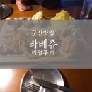 바베츄 이미지