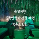 더드림호 | 순천 가볼만한 곳 뚜벅이 여행 순천만국가정원 야경 정원드림호 풍미통닭