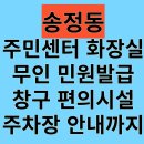 송정동 공영주차장 화장실 | 송정동 주민센터 무인민원발급창구 공영주차장 편의시설 개방화장실 정보안내