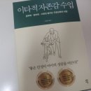 후기)이타적 자존감 수업