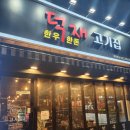 호야암소한마리 | [덕재 한우한돈 고기집] 시흥 배곧 한우한돈 맛집 내돈내산 한우암소한마리 추천 후기