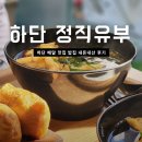 밥집 | 하단 동아대 밥집 정직유부 내돈내산 후기