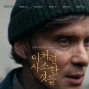 &lt;이처럼 사소한 것들&gt; (2024), 후기&amp;리뷰