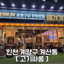 고기싸롱계양