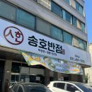 송호맛길 | 안산 짬뽕 맛집 이동 현지인 맛집 공기밥과 곱빼기가 무료예요 송호반점 배부른 후기