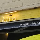 [분당 정자] 내 인생 소금빵 베이커리 맛집 &#39;키로 (KIRO)&#39; 웨이팅 | 빵 나오는 정보 | 방문후기