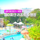 제이파크(아) 버스정류장 | 세부 제이파크 리조트 데이유즈 워터파크 수영장 할인 후기