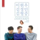 ＜유앤아이센터 화성아트홀＞ 이현우-김정민-김형중 슈가발라더 콘서트 이미지