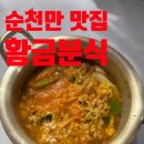 순천만 맛집 황금분식 김밥 라면 포장