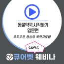 우리팜약국 | [큐어벳 파트너 약국 이야기]동물약국 시작하기_210915 밤 웨비나(큐어벳 온라인 세미나, 동물약국...