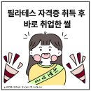 필라테스 자격증 취득 후, 바로 취업한 썰