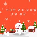 브리튼영어학원 네이버블로그