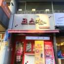 죠스떡볶이먹골역점