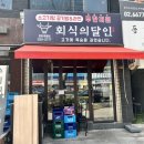 929 | 묵동 신내동 먹골역 봉화산역 동부시장 고기 고기집 무한리필 맛집 :: 회식의달인 중랑묵동점
