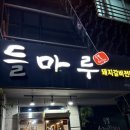 들마루펜션 | 태안 돼지갈비 양념갈비 들마루식당 주말방문후기