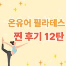 필라테스 온 | [오류동 필라테스] 온유어 필라테스 찐 후기 12탄