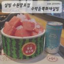 설빙수원망포역점