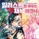 일러스트로 배우는 채색 테크닉-7가지 테마 컬러활용-