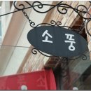 ＜ 부산 데이트코스 !! ＞ 대연동에 있는 가정식밥집 소풍입니당!! 이미지