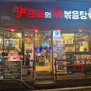 양프로의 닭볶음탕&찜닭 이미지