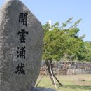 울산 개운포 경상좌수영성...22년의 노력 끝에 국가문화유산 되다 | 시사인 투데이