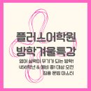 [글로벌1] (방학특강) 2024년 초등학생 겨울방학 원어민 영어특강(B) | 일산 백석동 마두동 영어학원 플러스어학원, 백마마을 백마학원가 초등 중등 겨울방학 특강 안내