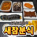 엄지떡볶이 | 주안동 맛집 새참분식 본점 :) 생생정보통도 다녀간 인천 떡볶이 맛집, 포장 후기