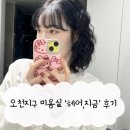 내오천 | 순천 헤어지금 오천지구 머리잘하는곳 미용실에서 히피펌한 후기