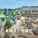 신화월드투어주 | 제주 신화월드 할인! 신화관 랜딩관 서머셋 워터파크 패키지 항공권 포함
