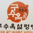 구수옥설렁탕 이미지