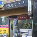 잇뚜또과자점 이미지