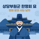 조병옥박사 생가 | 상당부원군한명회묘 | 영화 왕과 사는 남자 상당군 한명회 역사 비교