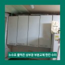 논골로 | 누수로 물먹은 상부장 부분교체 한칸 수리 업체 비용 성남