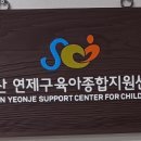 연제구육아종합지원센터 이미지