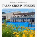 펜션노을의언덕 | 태안 단체독채 펜션 노을에기댄언덕 만리포 바다 수영장 숙소