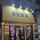 88제육 이미지