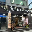 한라돈이 익는 마을애 이미지