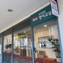 열정영어교습소 - 영등포구 디지털로69길 16 | 열정영어교습소