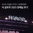 더글로우 페스티벌 2025 | 첫째 날 후기 | 잔나비, 이승윤, 페퍼톤즈, 터치드, 나상현씨밴드
